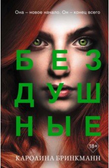 Бездушные