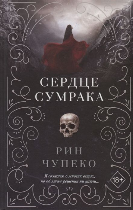 Сердце Сумрака