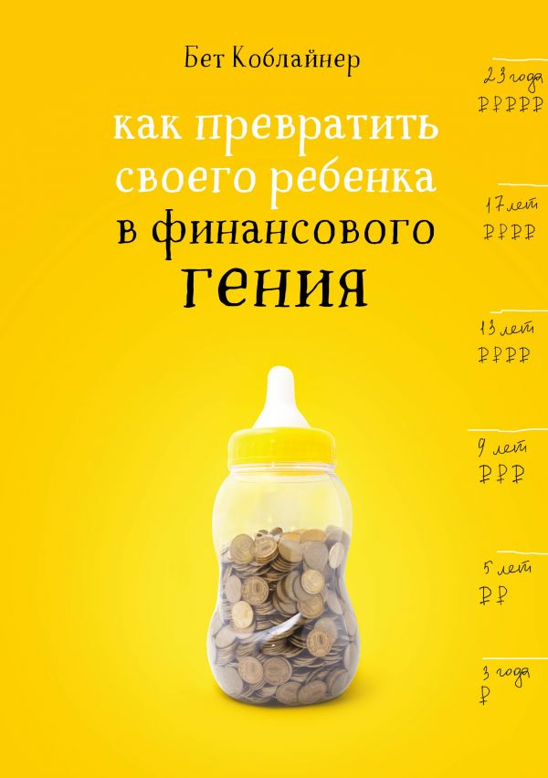 КАК ПРЕВРАТИТь СВОЕГО РЕБЕНКА В ФИНАНСОВОГО ГЕНИЯ