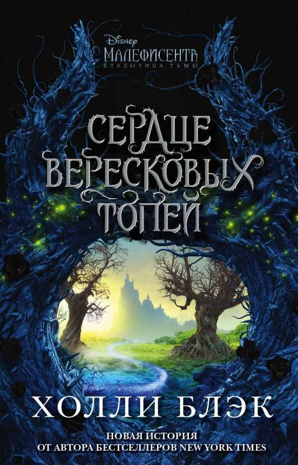 Малефисента. Сердце Вересковых Топей
