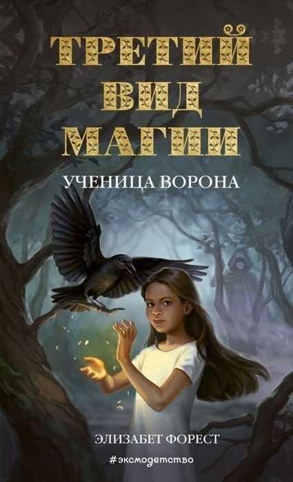 Третий Вид Магии. Ученица Ворона
