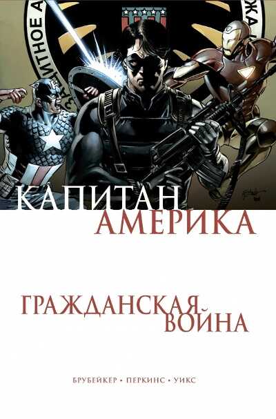 Капитан Америка. Гражданская Война