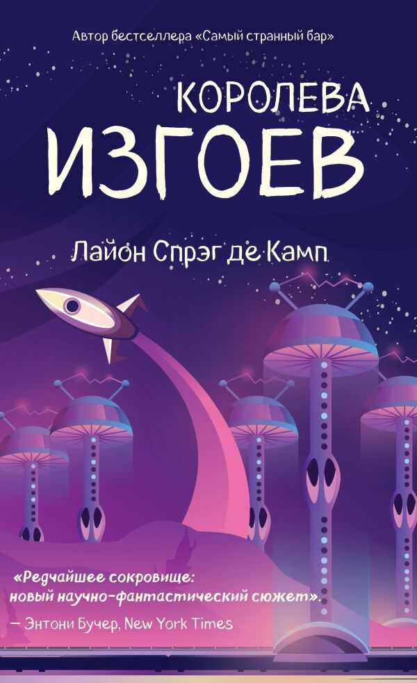 Королева Изгоев