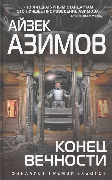 Конец Вечности