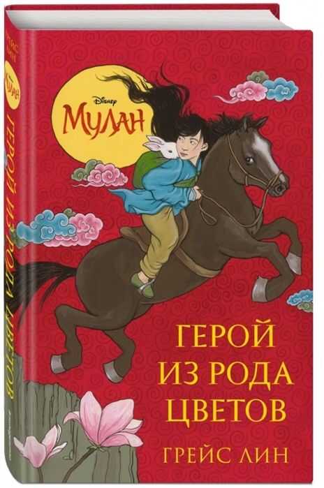 Мулан. Герой Из Рода Цветов