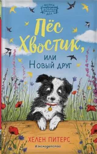 Пес Хвостик, Или Новый Друг