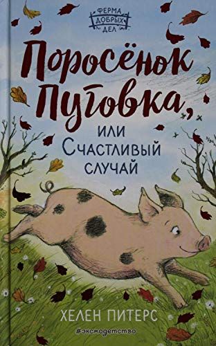 Поросенок Пуговка, Или Счастливый Случай