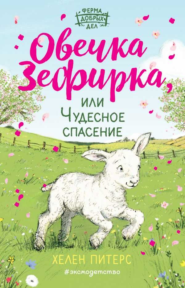Овечка Зефирка Или Чудесное Спасение