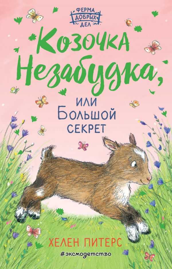 КОЗОЧКА НЕЗАБУДКА, ИЛИ БОЛьШОЙ СЕКРЕТ
