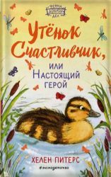 Утенок Счастливчик, Или Настоящий Герой