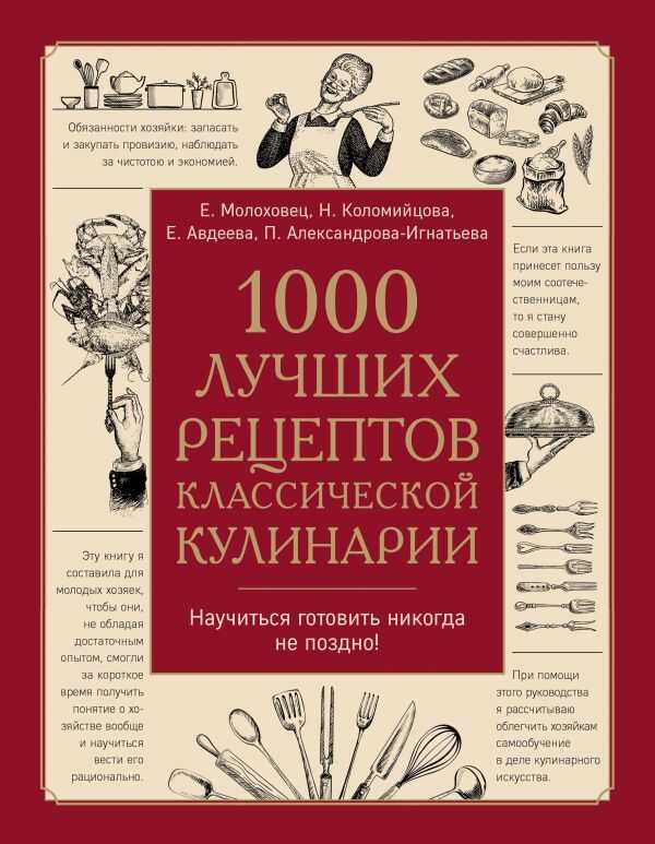 1000 Лучших Рецептов Классической Кулинарии