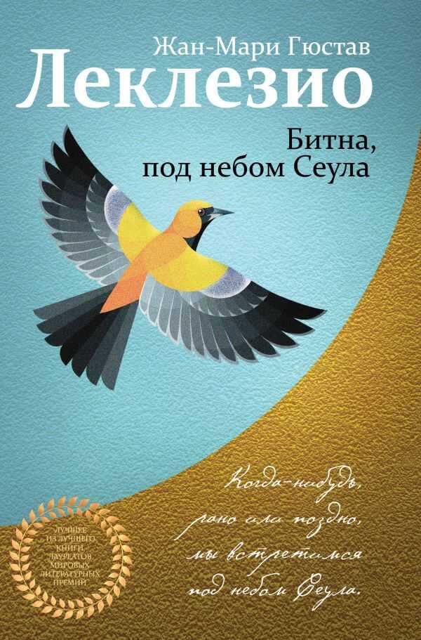 Битна, Под Небом Сеула