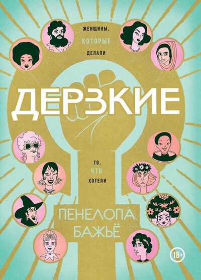 Дерзкие. Женщины, Которые Делали То, Что Хотели