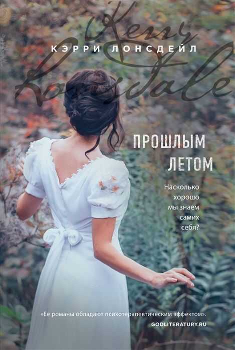 Прошлым Летом