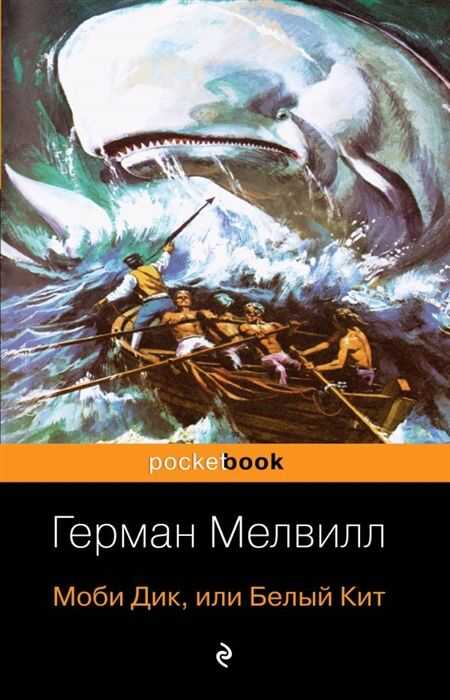 Моби Дик, Или Белый Кит