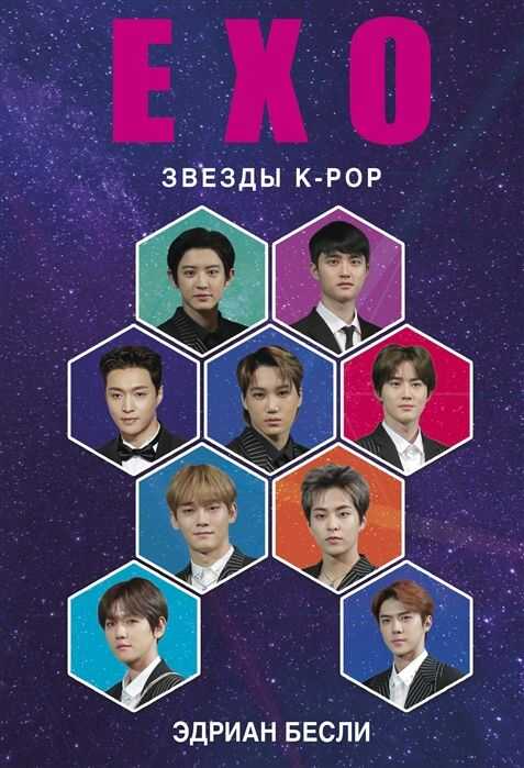 Exo. Музыка С Другой Планеты. Биография Группы