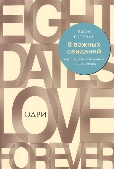 8 ВАЖНЫХ СВИДАНИЙ. КАК СОЗДАТь ОТНОШЕНИЯ НА ВСЮ ЖИЗНь