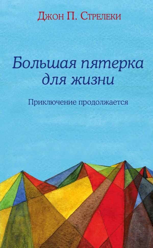 БОЛьШАЯ ПЯТЕРКА ДЛЯ ЖИЗНИ: ПРИКЛЮЧЕНИЕ ПРОДОЛЖАЕТСЯ