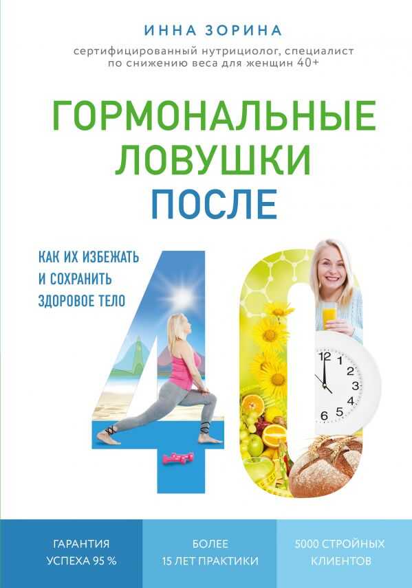 ГОРМОНАЛьНЫЕ ЛОВУШКИ ПОСЛЕ 40. КАК ИХ ИЗБЕЖАТь И СОХРАНИТь ЗДОРОВОЕ ТЕЛО
