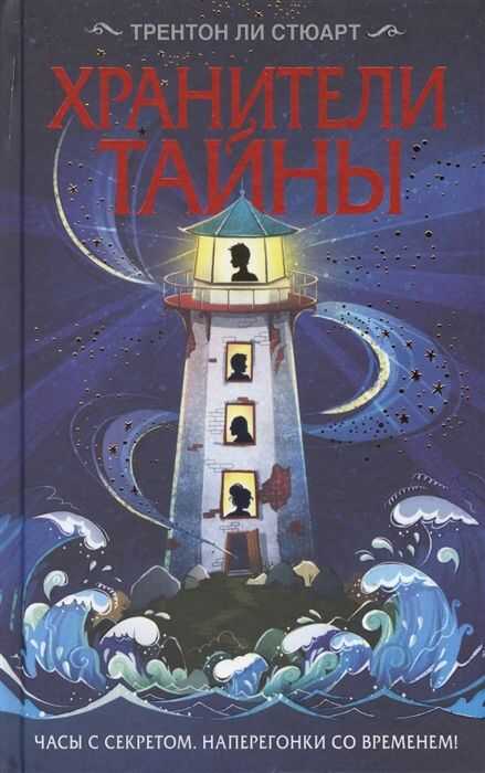Хранители Тайны