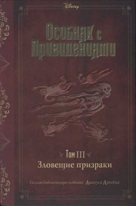 Зловещие призраки. Выпуск 3