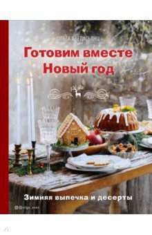 Готовим Вместе Новый Год