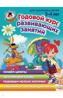 Годовой Курс Развивающих Занятий: Для Детей 3-4 Лет