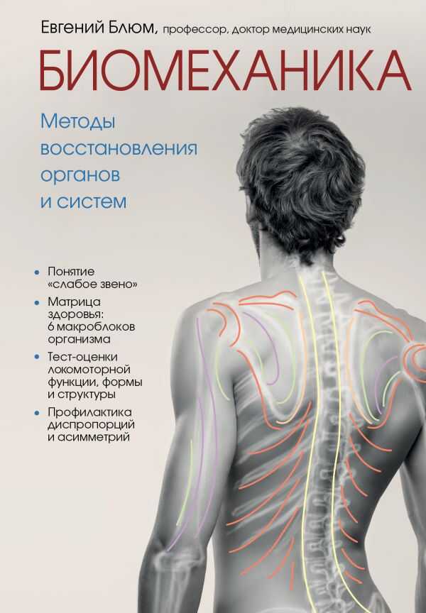 Биомеханика. Методы Восстановления Органов И Систем