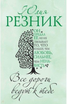 Все Дороги Ведут К Тебе