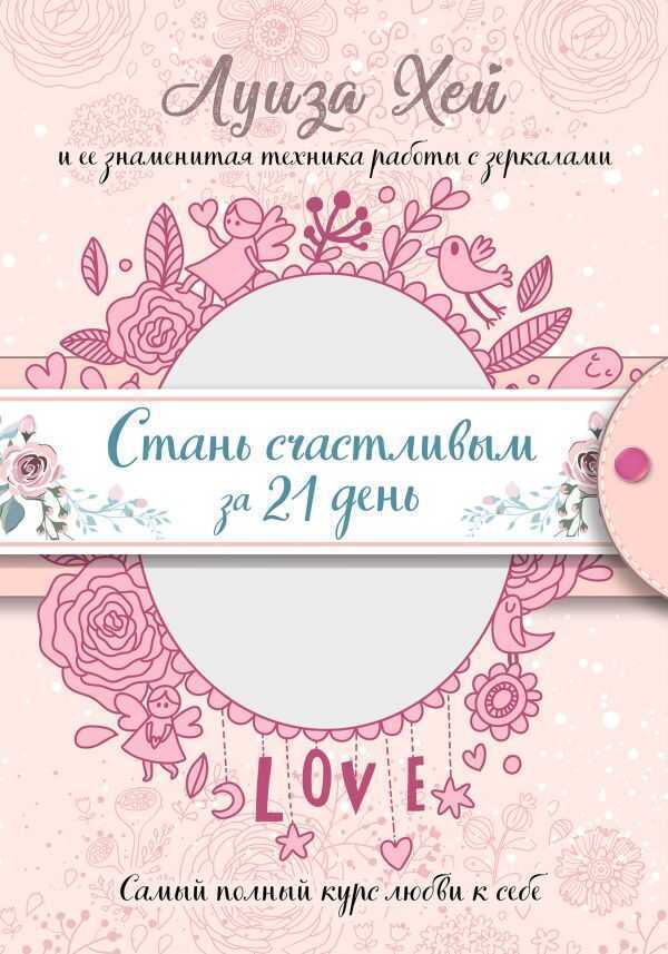 СТАНь СЧАСТЛИВЫМ ЗА 21 ДЕНь. САМЫЙ ПОЛНЫЙ КУРС ЛЮБВИ К СЕБЕ