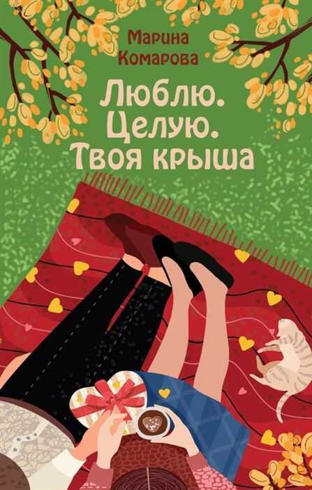 Люблю. Целую. Твоя Крыша
