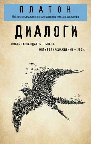 Платон. Диалоги ("протагор", "ион", "евтифрон", "парменид")