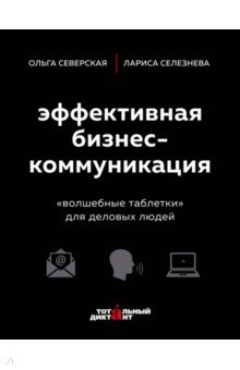 Эффективная Бизнес-коммуникация. "волшебные Таблетки" Для Деловых Людей