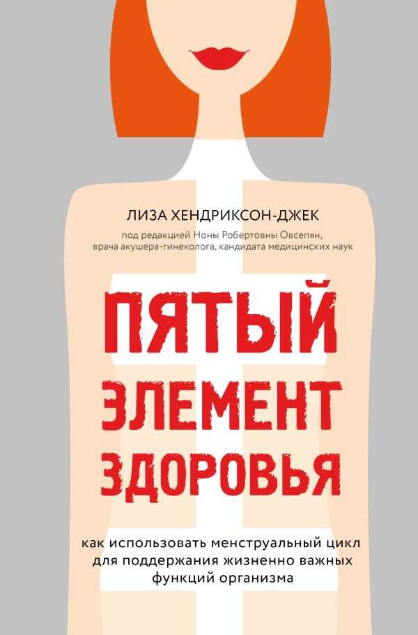 ПЯТЫЙ ЭЛЕМЕНТ ЗДОРОВьЯ. КАК ИСПОЛьЗОВАТь МЕНСТРУАЛьНЫЙ ЦИКЛ ДЛЯ ПОДДЕРЖАНИЯ
