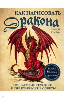 КАК НАРИСОВАТь ДРАКОНА. ПОШАГОВЫЕ ТЕХНИКИ И ПРАКТИЧЕСКИЕ СОВЕТЫ