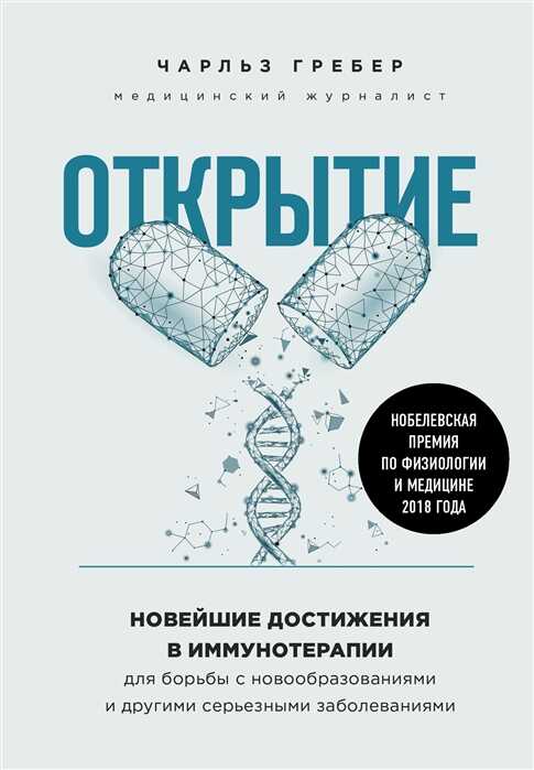 ОТКРЫТИЕ. НОВЕЙШИЕ ДОСТИЖЕНИЯ В ИММУНОТЕРАПИИ ДЛЯ БОРьБЫ С НОВООБРАЗОВАНИЯМИ И ДРУГИМИ