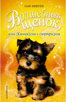 Волшебный Щенок, Или Каникулы С Сюрпризом
