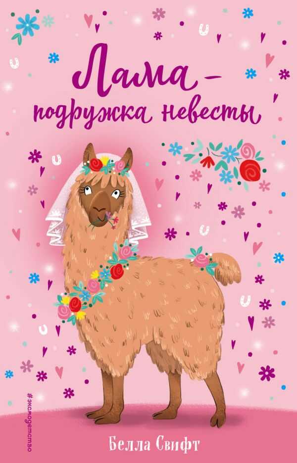 Лама – Подружка Невесты