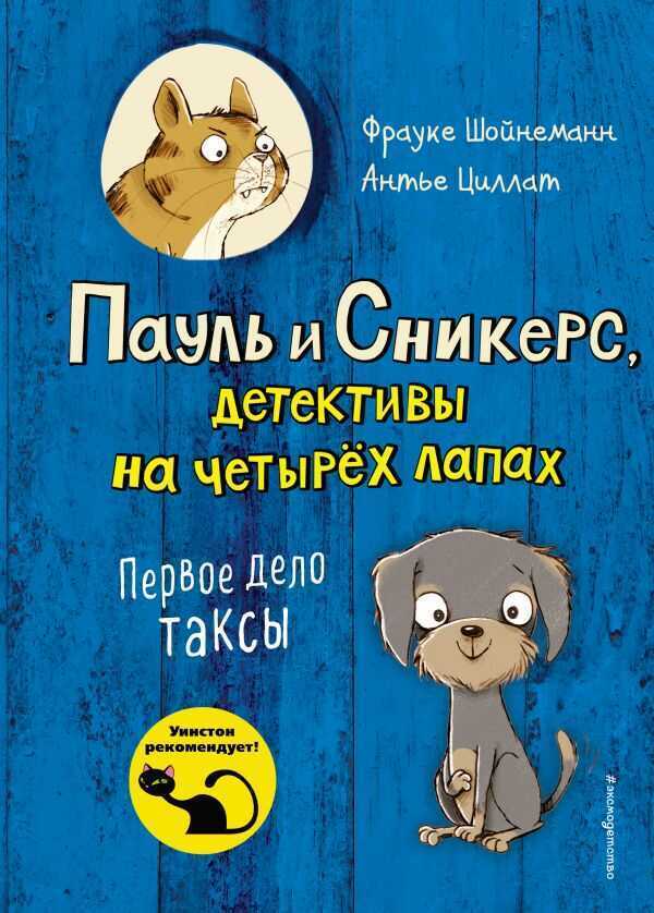Первое Дело Таксы