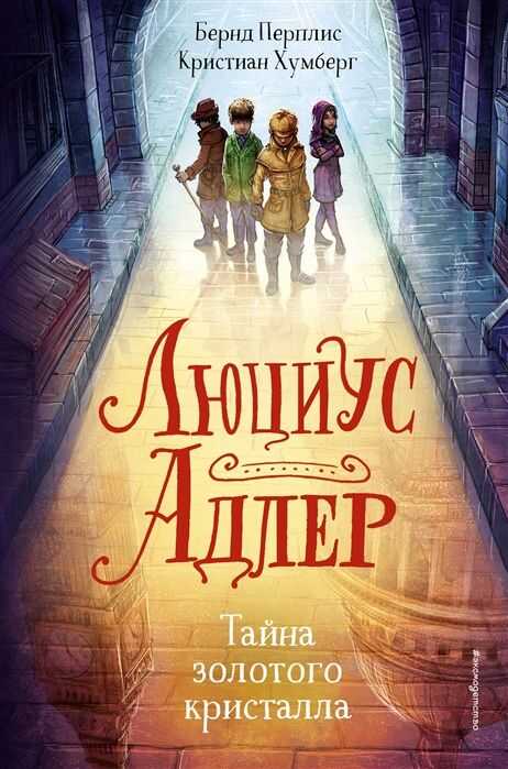 Люциус Адлер. Тайна Золотого Кристалла