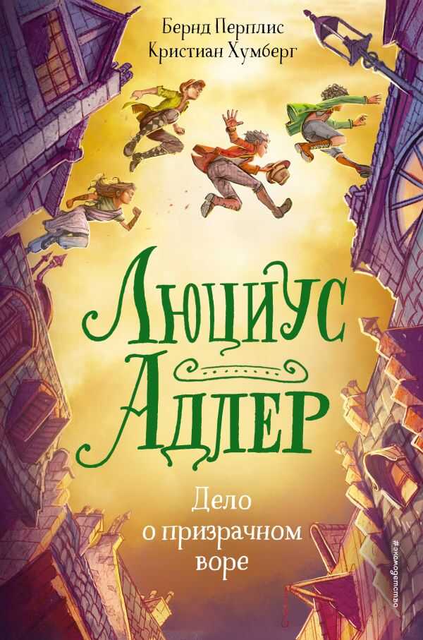 Люциус Адлер. Дело О Призрачном Воре
