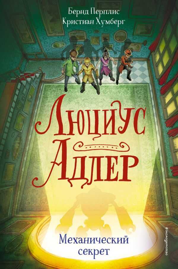 Люциус Адлер. Механический Секрет (#3)