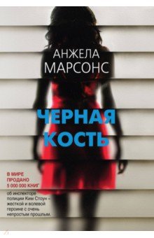 ЧЕРНАЯ КОСТь