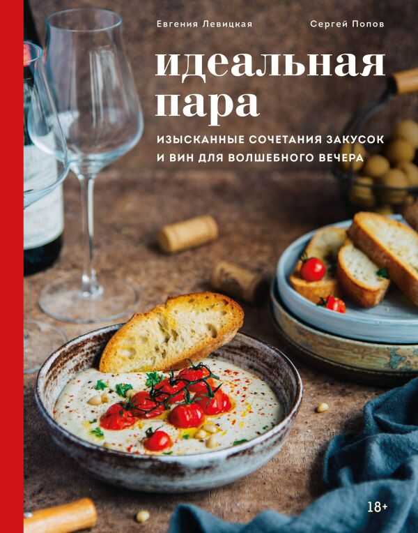 ИДЕАЛьНАЯ ПАРА. ИЗЫСКАННЫЕ СОЧЕТАНИЯ ЗАКУСОК И ВИН ДЛЯ ВОЛШЕБНОГО ВЕЧЕРА