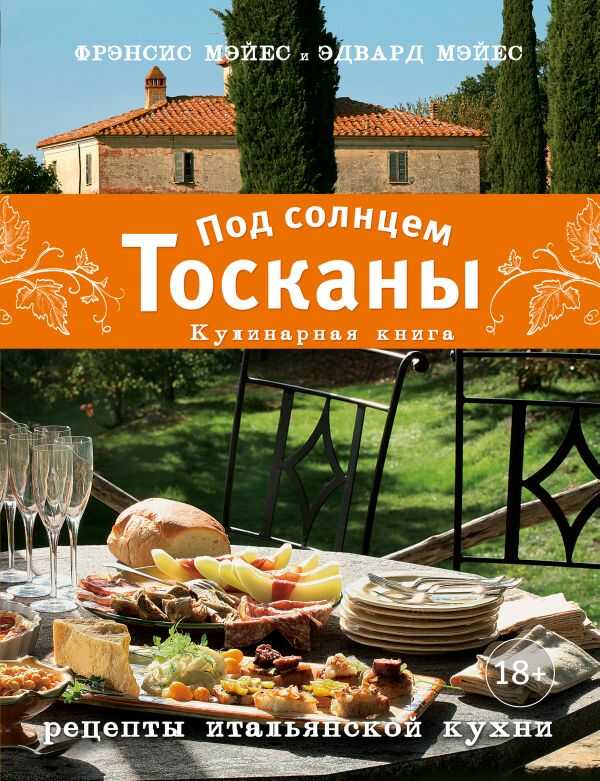 Под Солнцем Тосканы. Кулинарная Книга