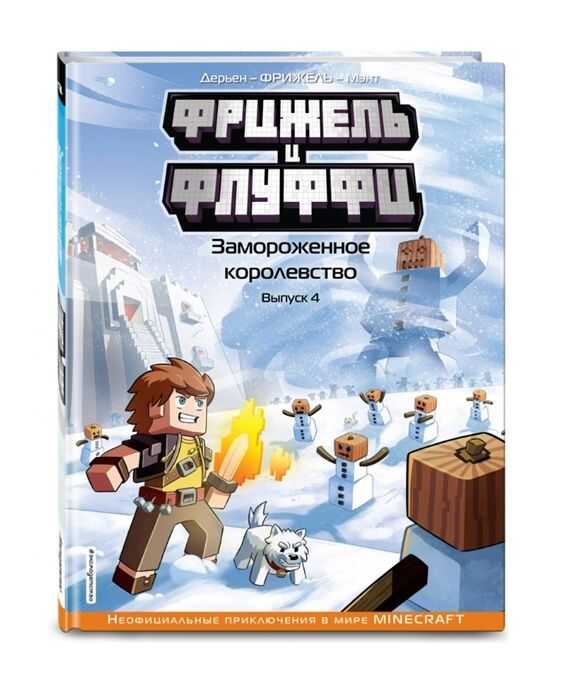 ФРИЖЕЛь И ФЛУФФИ. ЗАМОРОЖЕННОЕ КОРОЛЕВСТВО. ВЫПУСК 4