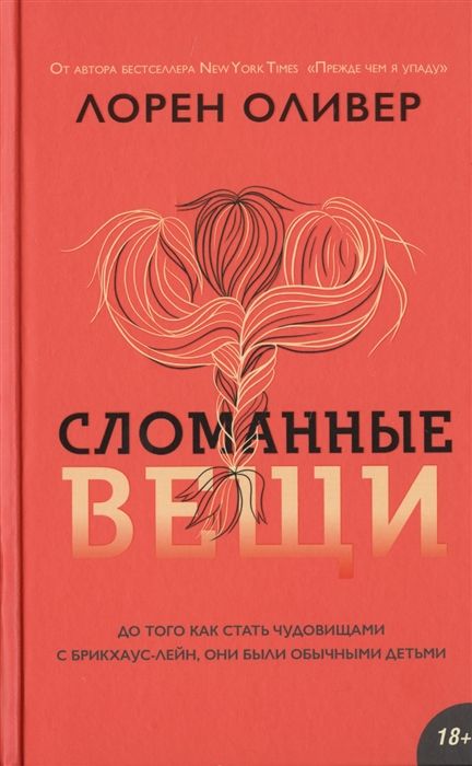 Сломанные Вещи