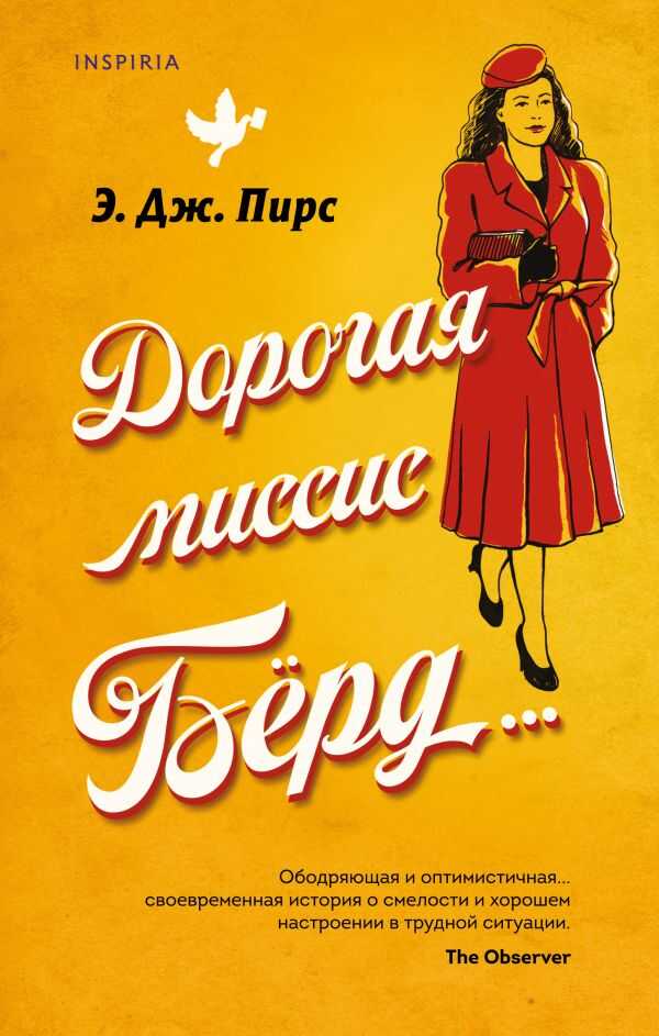 Дорогая Миссис Берд...