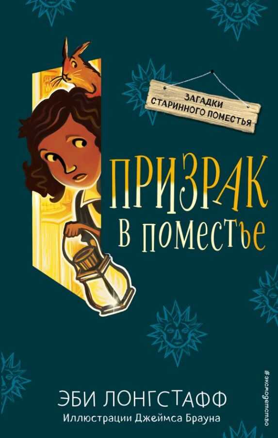 ПРИЗРАК В ПОМЕСТьЕ