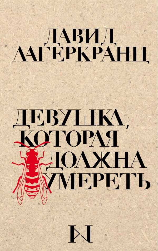 ДЕВУШКА, КОТОРАЯ ДОЛЖНА УМЕРЕТь